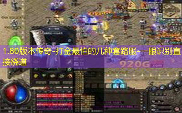 1.80版本传奇-打金最怕的几种套路服-一眼识别直接绕道