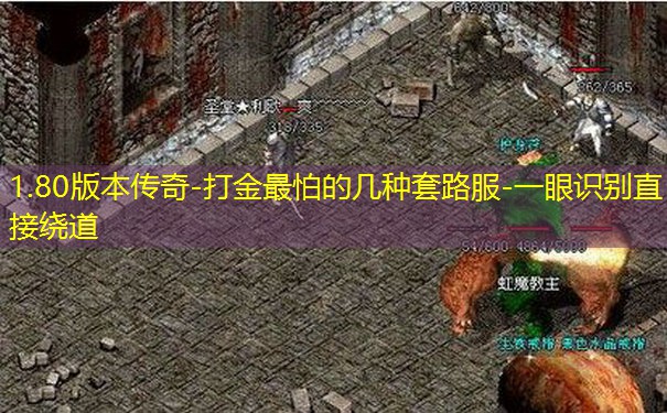 1.80版本传奇-打金最怕的几种套路服-一眼识别直接绕道