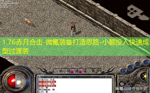 1.76赤月合击-微氪装备打造思路-小额投入快速成型过渡装