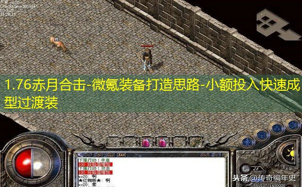 1.76赤月合击-微氪装备打造思路-小额投入快速成型过渡装