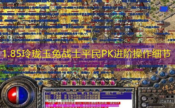 1.85玲珑玉兔战士平民PK进阶操作细节 1.85玲珑玉兔战士平民PK进阶操作细节