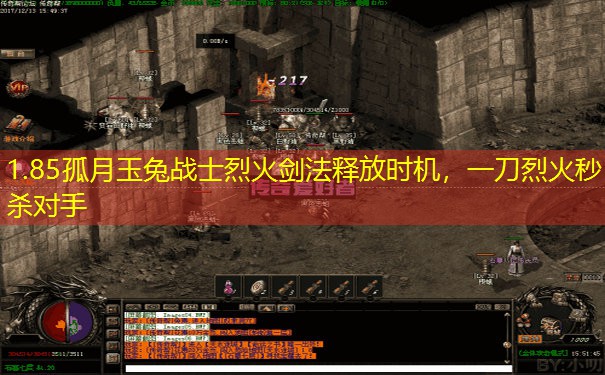 1.85孤月玉兔战士烈火剑法释放时机，一刀烈火秒杀对手