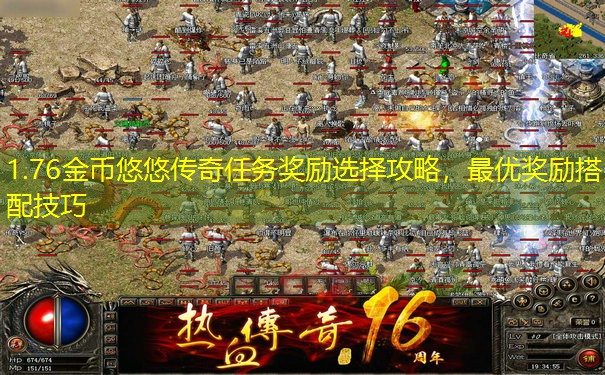 1.76金币悠悠传奇任务奖励选择攻略，最优奖励搭配技巧