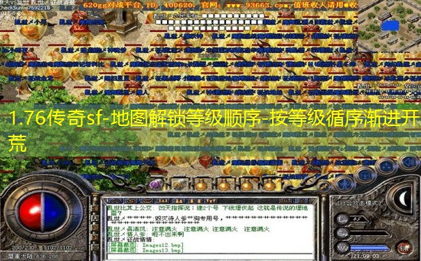 1.76传奇sf-地图解锁等级顺序-按等级循序渐进开荒