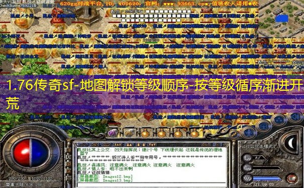 1.76传奇sf-地图解锁等级顺序-按等级循序渐进开荒 1.76传奇sf-地图解锁等级顺序-按等级循序渐进开荒