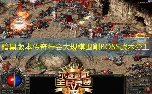 暗黑版本传奇行会大规模围剿BOSS战术分工