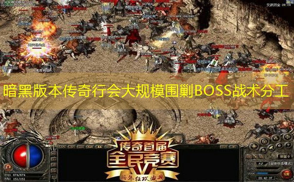 暗黑版本传奇行会大规模围剿BOSS战术分工