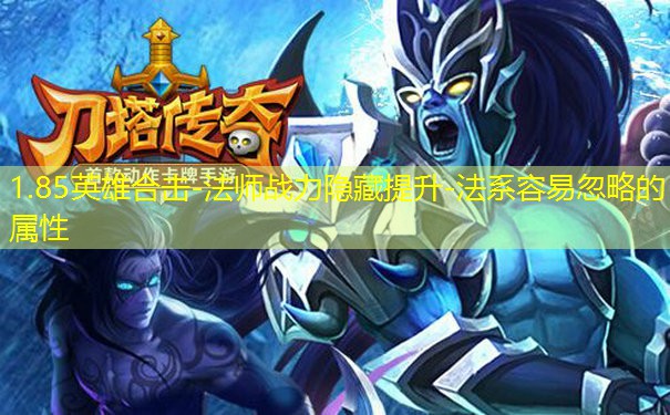 1.85英雄合击-法师战力隐藏提升-法系容易忽略的属性
