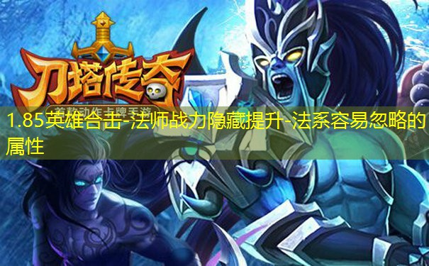 1.85英雄合击-法师战力隐藏提升-法系容易忽略的属性 1.85英雄合击-法师战力隐藏提升-法系容易忽略的属性