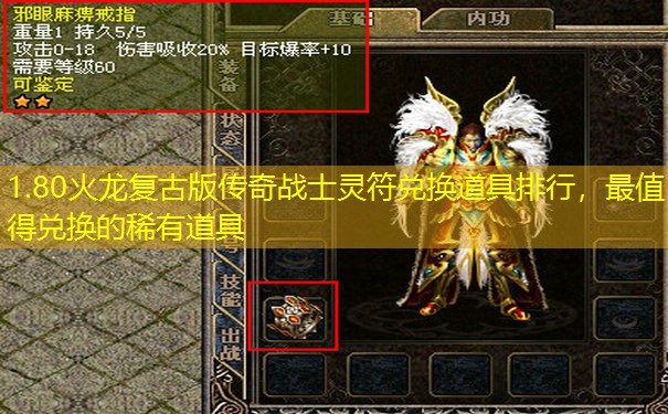 1.80火龙复古版传奇战士灵符兑换道具排行，最值得兑换的稀有道具
