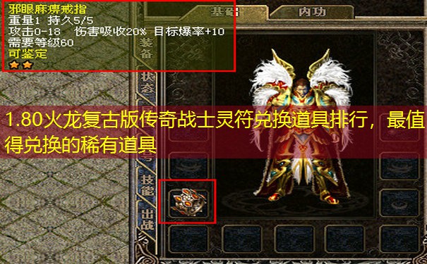 1.80火龙复古版传奇战士灵符兑换道具排行,最值得兑换的稀有道具 1.80火龙复古版传奇战士灵符兑换道具排行,最值得兑换的稀有道具
