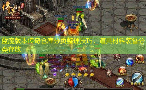 蓝魔版本传奇仓库分页整理技巧，道具材料装备分类存放