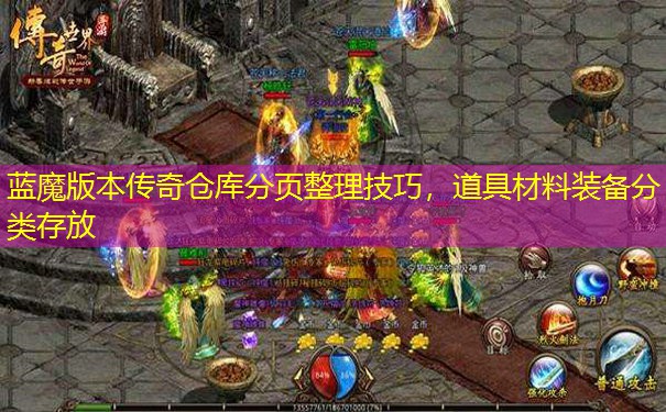 蓝魔版本传奇仓库分页整理技巧,道具材料装备分类存放 蓝魔版本传奇仓库分页整理技巧,道具材料装备分类存放