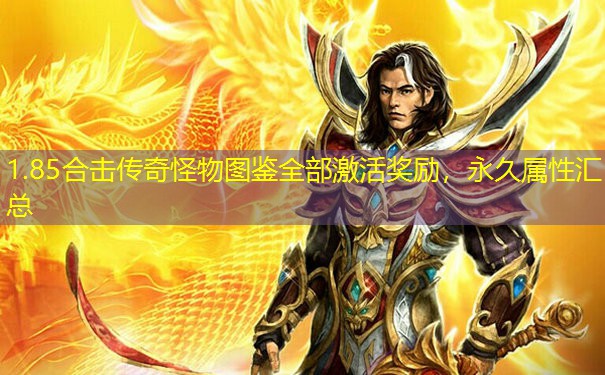 1.85合击传奇怪物图鉴全部激活奖励，永久属性汇总