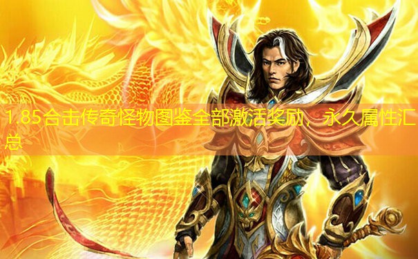 1.85合击传奇怪物图鉴全部激活奖励，永久属性汇总