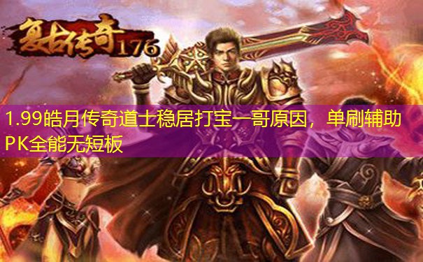 1.99皓月传奇道士稳居打宝一哥原因，单刷辅助PK全能无短板