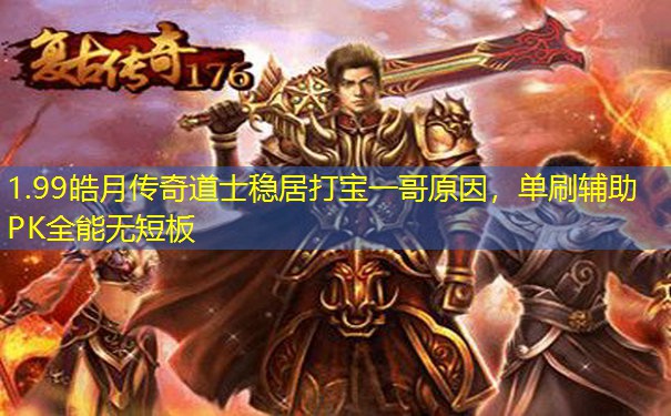 1.99皓月传奇道士稳居打宝一哥原因，单刷辅助PK全能无短板