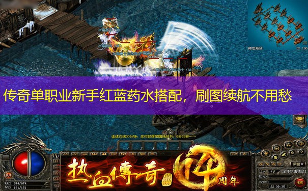 传奇单职业新手红蓝药水搭配，刷图续航不用愁