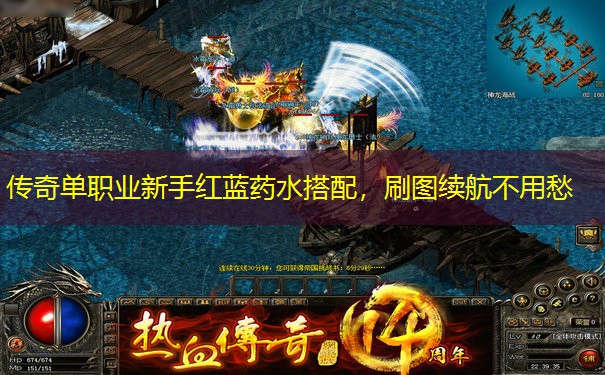 传奇单职业新手红蓝药水搭配，刷图续航不用愁