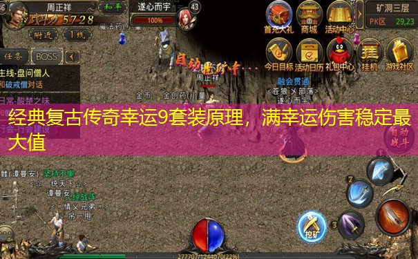 经典复古传奇幸运9套装原理，满幸运伤害稳定最大值