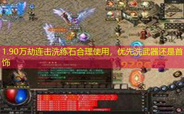 1.90万劫连击洗练石合理使用，优先洗武器还是首饰