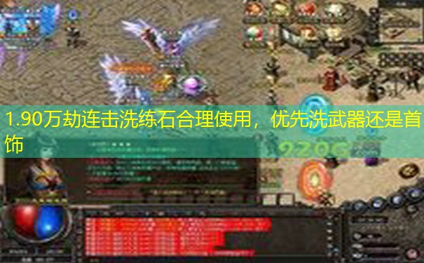 1.90万劫连击洗练石合理使用,优先洗武器还是首饰 1.90万劫连击洗练石合理使用,优先洗武器还是首饰
