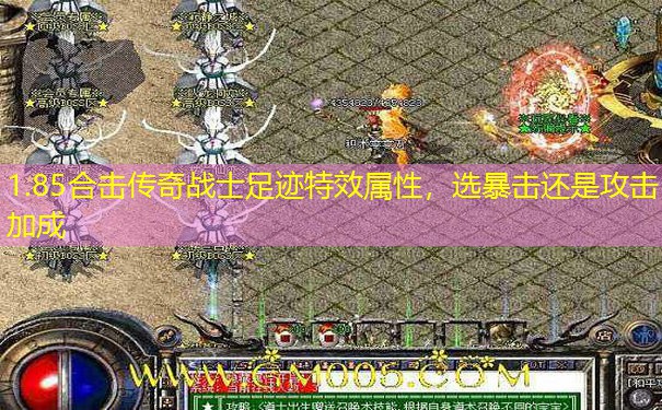 1.85合击传奇战士足迹特效属性，选暴击还是攻击加成