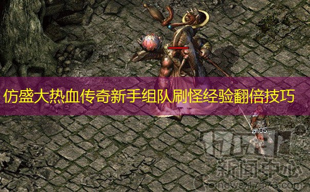 仿盛大热血传奇新手组队刷怪经验翻倍技巧