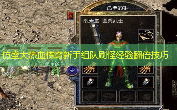 仿盛大热血传奇新手组队刷怪经验翻倍技巧 仿盛大热血传奇新手组队刷怪经验翻倍技巧