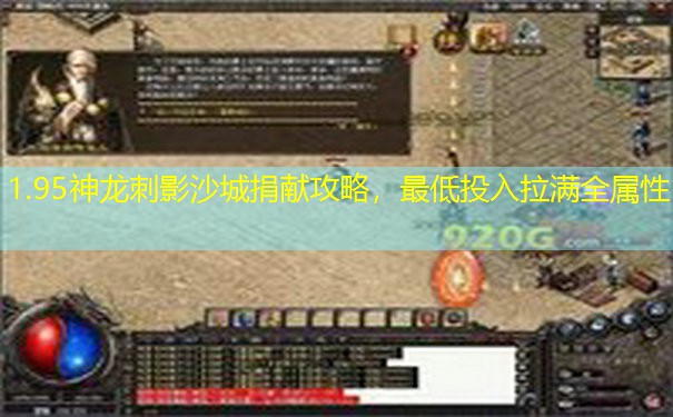 1.95神龙刺影沙城捐献攻略，最低投入拉满全属性