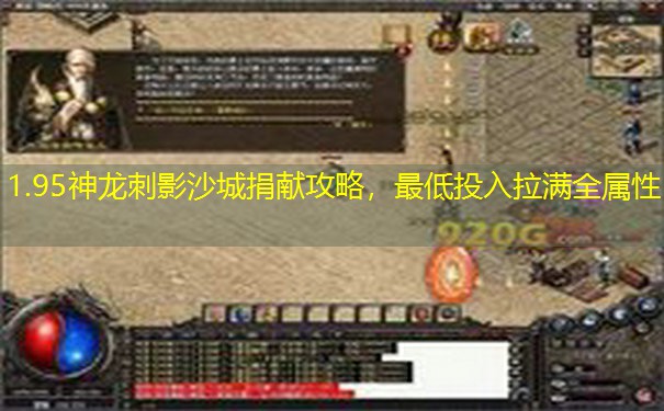 1.95神龙刺影沙城捐献攻略，最低投入拉满全属性