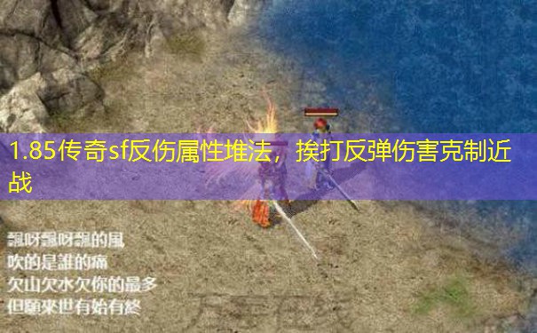 1.85传奇sf反伤属性堆法，挨打反弹伤害克制近战
