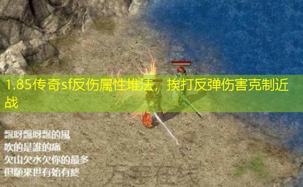 1.85传奇sf反伤属性堆法,挨打反弹伤害克制近战 1.85传奇sf反伤属性堆法,挨打反弹伤害克制近战