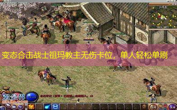 变态合击战士祖玛教主无伤卡位，单人轻松单刷