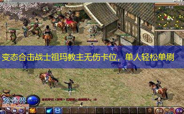 变态合击战士祖玛教主无伤卡位,单人轻松单刷 变态合击战士祖玛教主无伤卡位,单人轻松单刷