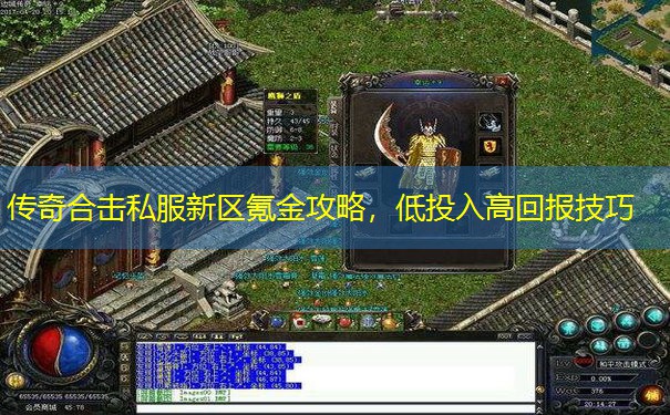 传奇合击私服新区氪金攻略，低投入高回报技巧