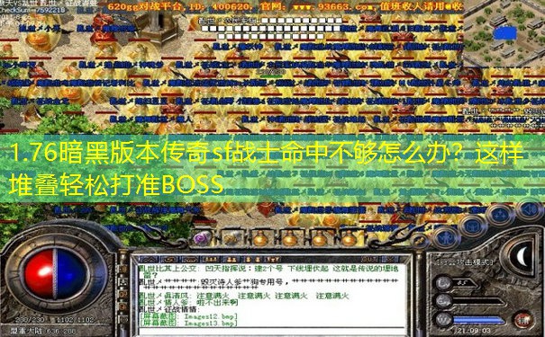 1.76暗黑版本传奇sf战士命中不够怎么办？这样堆叠轻松打准BOSS