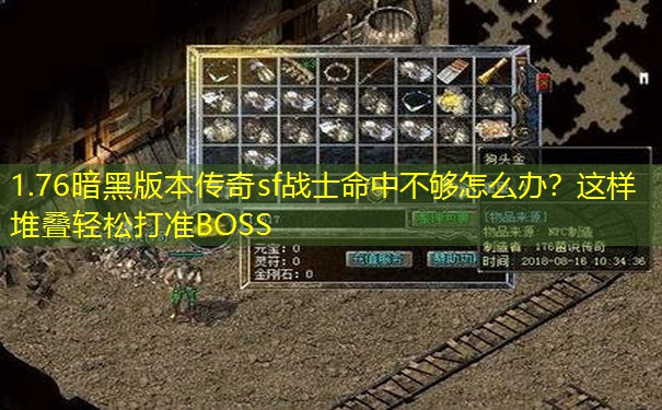 1.76暗黑版本传奇sf战士命中不够怎么办?这样堆叠轻松打准BOSS 1.76暗黑版本传奇sf战士命中不够怎么办?这样堆叠轻松打准BOSS