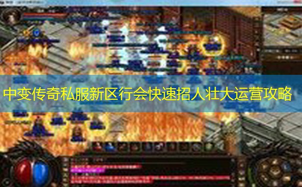中变传奇私服新区行会快速招人壮大运营攻略