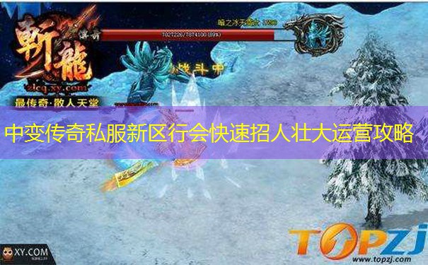 中变传奇私服新区行会快速招人壮大运营攻略
