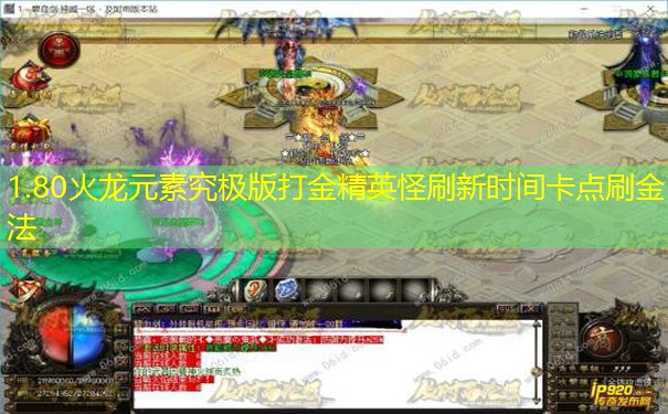 1.80火龙元素究极版打金精英怪刷新时间卡点刷金法