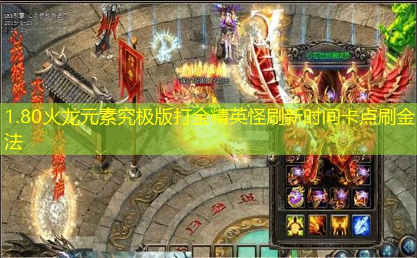 1.80火龙元素究极版打金精英怪刷新时间卡点刷金法 1.80火龙元素究极版打金精英怪刷新时间卡点刷金法