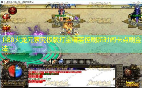 1.80火龙元素究极版打金精英怪刷新时间卡点刷金法 1.80火龙元素究极版打金精英怪刷新时间卡点刷金法