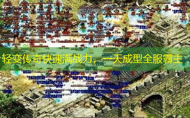 轻变传奇快速满战力，一天成型全服霸主