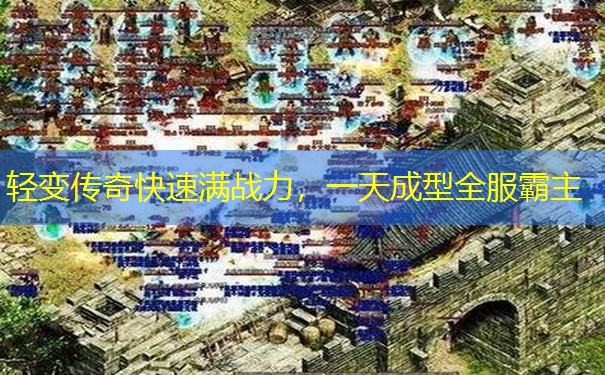 轻变传奇快速满战力,一天成型全服霸主 轻变传奇快速满战力,一天成型全服霸主