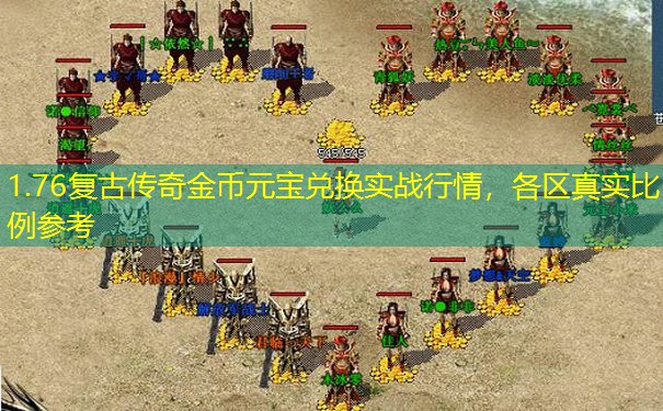 1.76复古传奇金币元宝兑换实战行情，各区真实比例参考