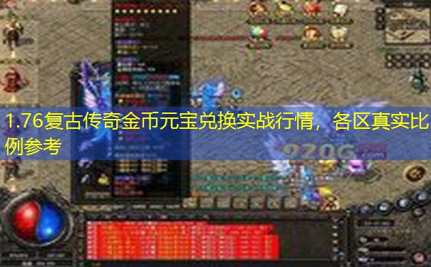 1.76复古传奇金币元宝兑换实战行情,各区真实比例参考 1.76复古传奇金币元宝兑换实战行情,各区真实比例参考