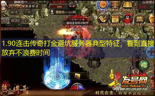1.90连击传奇打金避坑服务器典型特征，看到直接放弃不浪费时间