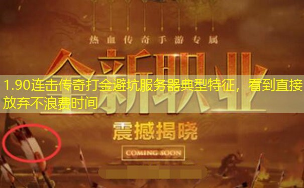 1.90连击传奇打金避坑服务器典型特征,看到直接放弃不浪费时间 1.90连击传奇打金避坑服务器典型特征,看到直接放弃不浪费时间