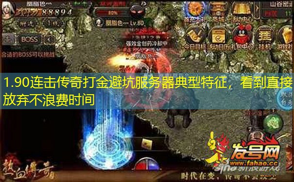 1.90连击传奇打金避坑服务器典型特征,看到直接放弃不浪费时间 1.90连击传奇打金避坑服务器典型特征,看到直接放弃不浪费时间